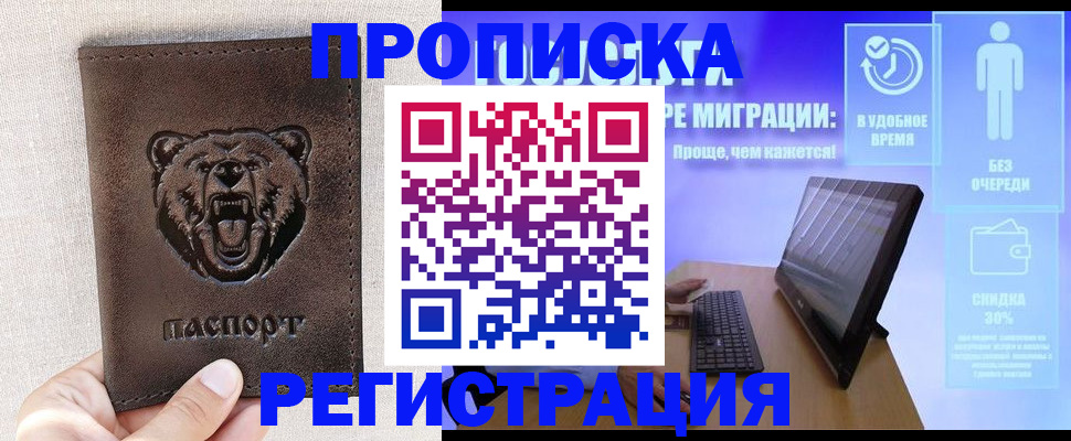 прописка 2025 в Мурманске