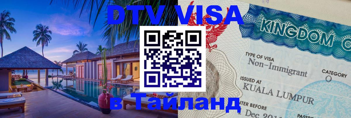 Цены на DTV визу в Таиланд — пакеты услуг, достаточно даже паспорта - Мурманск  05.10.2025 