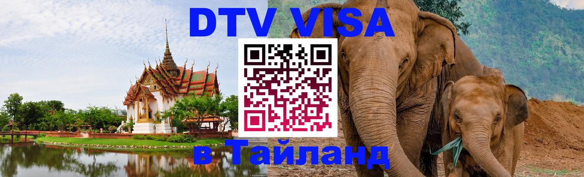 Оформить DTV визу в Тайланд Мурманск 