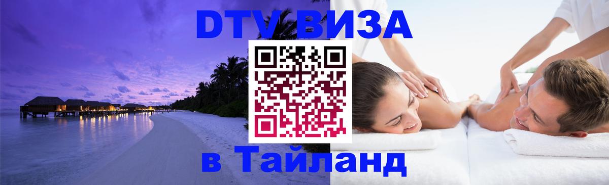 DTV Visa Тайланд купить 